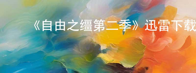 ﻿蔡培忠发布﻿《自由之缰第二季》迅雷下载/在线观看-都市情感-美剧天堂